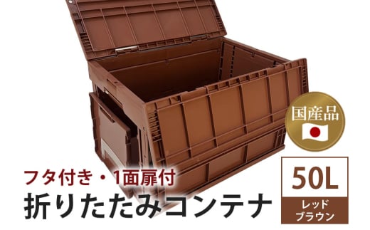 松本産業 折りたたみコンテナ 50L フタ付き 1面扉付き レッドブラウン 大容量 収納ボックス 折り畳み式 頑丈設計 アウトドア キャンプ サバゲー グランピング 引っ越し 耐久性抜群 国産 茨城県 潮来市 (A28-018)