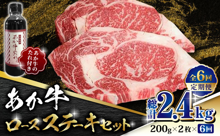 【数量限定】【全6回定期便】あか牛 ロース ステーキ セット 200g×2枚【有限会社 三協畜産】 赤牛 褐牛 あかうし 褐毛和種  冷凍 国産 牛肉  [ZEB070]