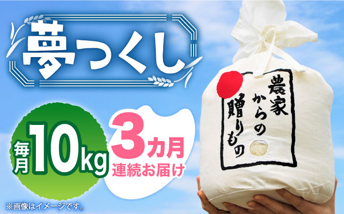 
            【全3回定期便】【令和6年産新米】【先行予約】 ひかりファーム の 夢つくし 10kg【2024年10月以降順次発送】《築上町》【ひかりファーム】[ABAV035] 白米 白ごはん お米 おにぎり 68000円 6万8千円
          