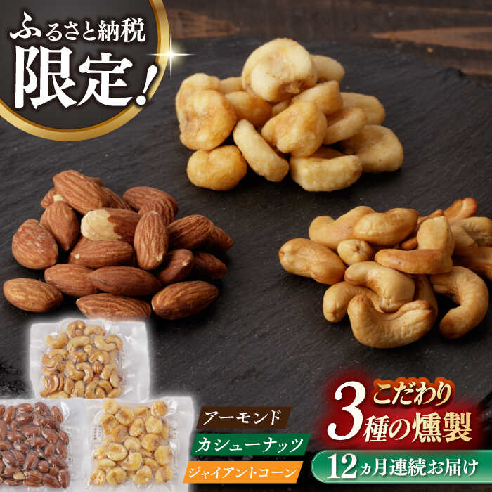 【ふるさと納税】【12回定期便】【ふるさと納税限定セット】 3種の燻製 詰合せ 長与町/燻製工房熏助[EAQ026] 定期便 ていきびん 薫製 燻製 おつまみ 珍味 詰合せ 詰め合わせ セット スモーク 長崎県 特産品 ナッツ 送料無料 逸品 こだわり 素材 贈答品 ご褒美 自宅用