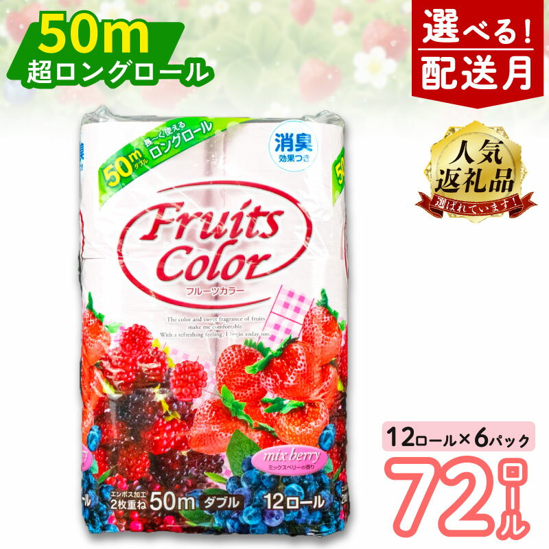 【ふるさと納税】 【発送時期が選べる】 トイレットペーパー ダブル 72ロール 12ロール 6パック 日用品 新生活 生活雑貨 消耗品 国産 消臭 ロング ミックスベリー 再生紙 香り付き 備蓄 防災 生活用品 鶴見製紙 コスパ ランキング 長持ち トイレ用品 沼津市 静岡県