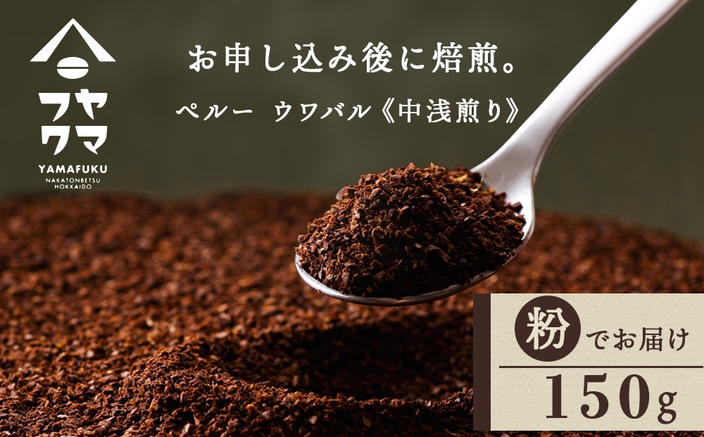 
                  自家焙煎珈琲 ペルー　ウワパル　中浅煎り（粉） 150g
                