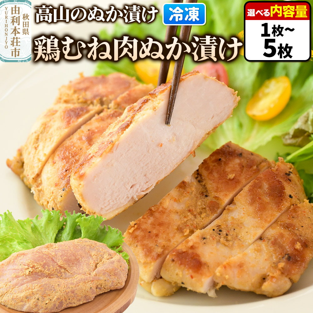 【ふるさと納税】高山のぬか漬け 鶏むね肉ぬか漬け【選べる内容量 1枚〜5枚】鶏むね肉 糠漬け 発酵食品 おかず 惣菜 冷凍