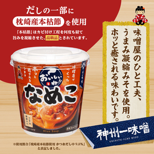 （WT64）神州一味噌 おいしいね！！ なめこ 60食(1食×6個×10箱） 味噌汁 インスタント味噌汁 即席味噌汁 みそ汁 カップ味噌汁