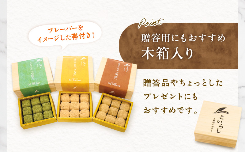 こいらし（知覧茶、きなこ、黒糖）3種詰め合わせ　K300-010_04