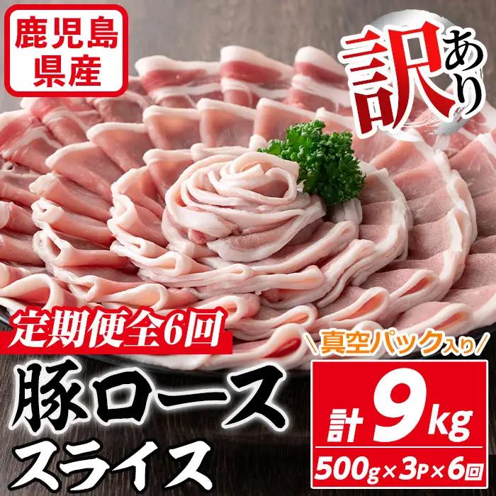 ＜定期便・全6回＞【訳あり】鹿児島県産 豚肉 ロース スライス (計9kg・500g×3P×6回) 【コワダヤ】T41