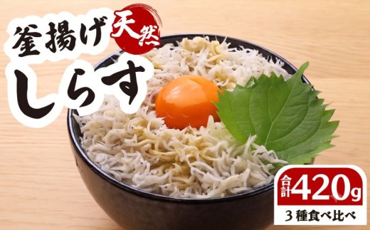 【小分け しらす】しらす 食べ比べ セット 計 420g 釜揚げしらす しらす干し ちりめん 計 4パック 国産 しらす シラス 魚 魚介 新鮮 釜揚げ かまあげ 釜あげしらす 冷凍 冷凍しらす 冷凍食品 個包装 美味しい 送料無料 お中元 お歳暮 ギフト プレゼント 贈答用 おすすめ 父の日 母の日 しらす丼 ご自宅用 家庭用 お手軽 新鮮 簡単 贈り物 鮮度 静岡県 牧之原市 坂口産業株式会社