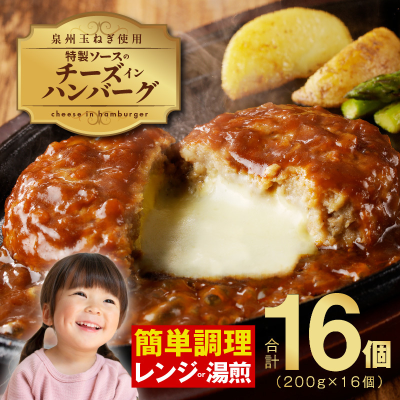 特製ソース チーズインハンバーグ 16個 個包装 200g×16個【泉州玉ねぎ使用 はんばーぐ 人気 惣菜 小分け レンチン 湯煎 簡単調理】 099H2888
