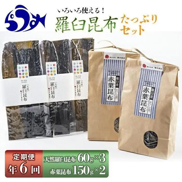 【年6回】天然羅臼昆布たっぷりセットの定期便  羅臼昆布 だし 和食 国産 知床 北海道