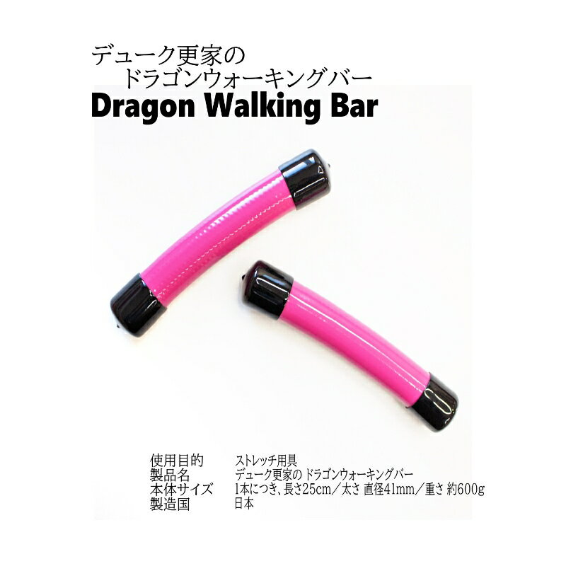 【ふるさと納税】デューク更家のドラゴンウォーキングバー(2本セット)