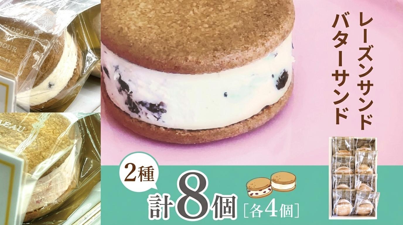 
                  レーズンサンド・バターサンドのお詰め合わせ| スイーツ デザート 焼菓子 クッキー レーズンサンド バターサンド 純正 長野県 木島平村 信州
                