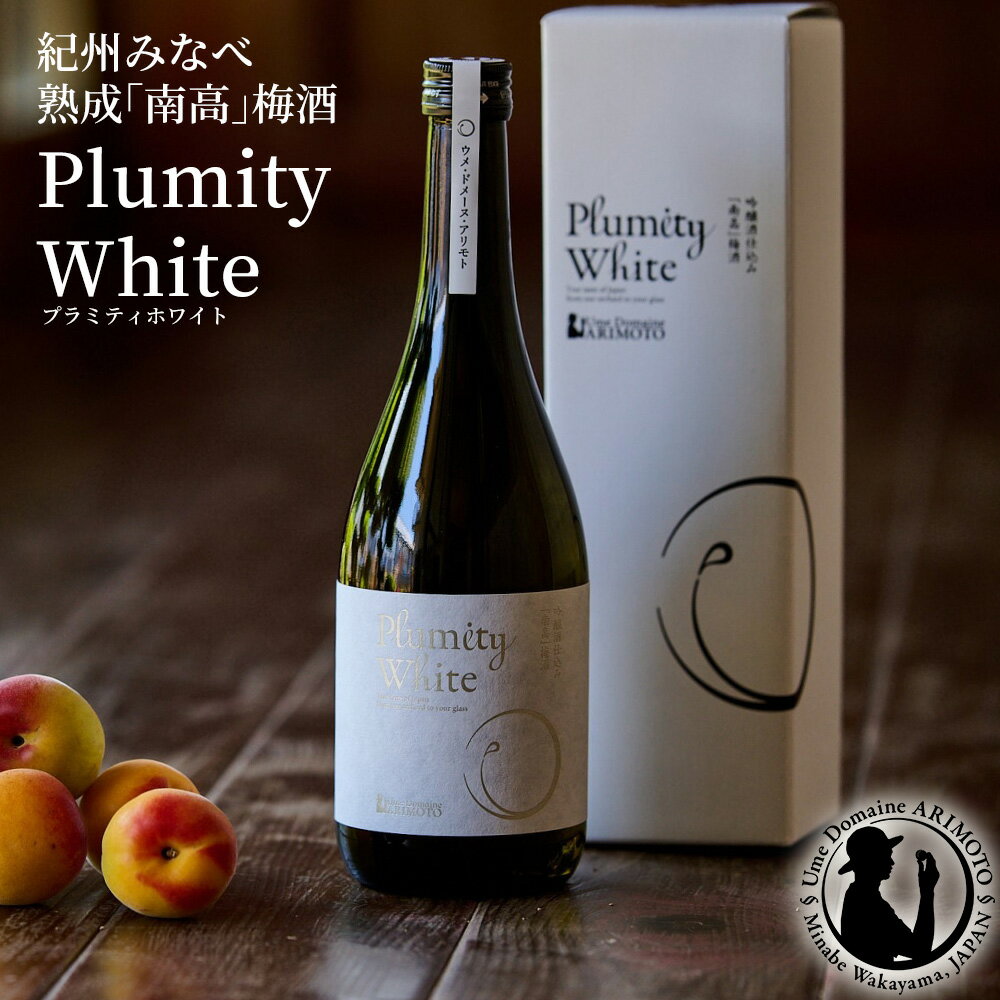 【ふるさと納税】吟醸酒仕込み梅酒「plumity White」 | 梅酒 お酒 紀州 南高梅 和歌山 みなべ町 日本酒仕込み