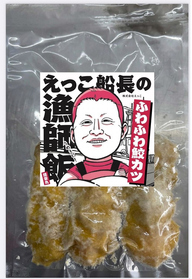 秋田県 金浦産 ふわふわ鮫カツ×3パック　えっこ船長の漁師飯 カツ 加工品 魚介 おかず