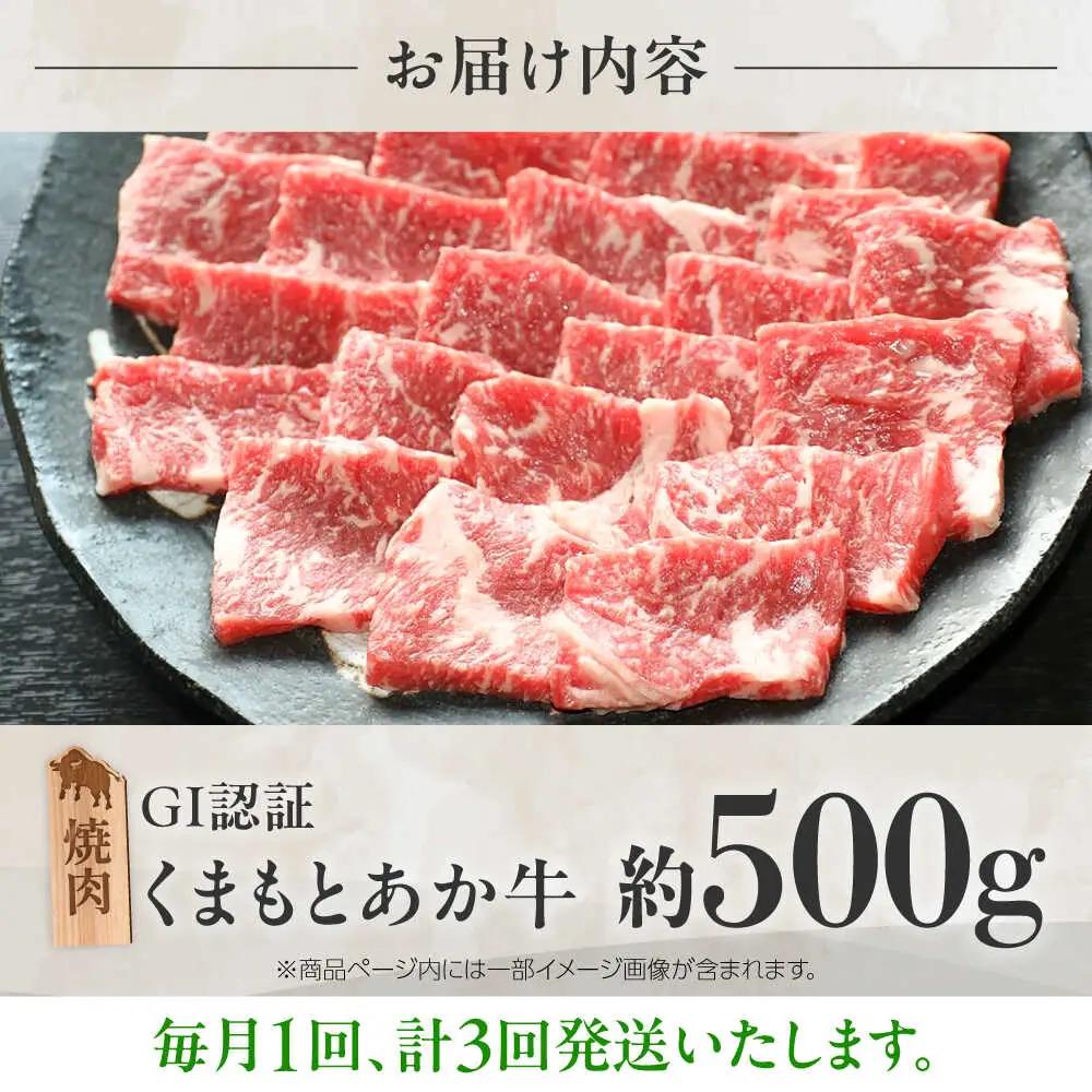 【全3回定期便】GI認証 くまもとあか牛 焼肉 約500g 計約1.5kg あか牛焼肉 BHAZ026