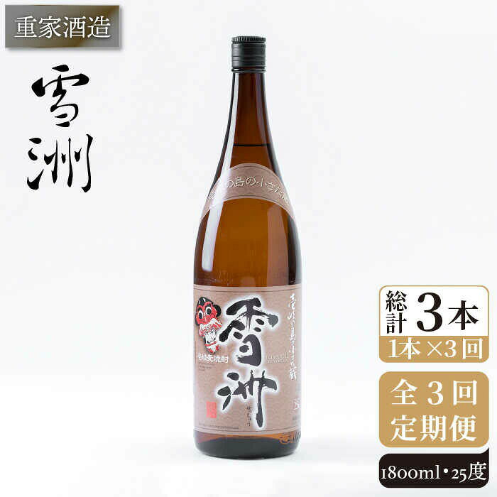 【ふるさと納税】【全3回定期便】重家酒造 雪洲 25度 1,800ml [JCG102] 焼酎 麦焼酎 むぎ焼酎 本格焼酎 酒 お酒 30000 30000円 3万円
