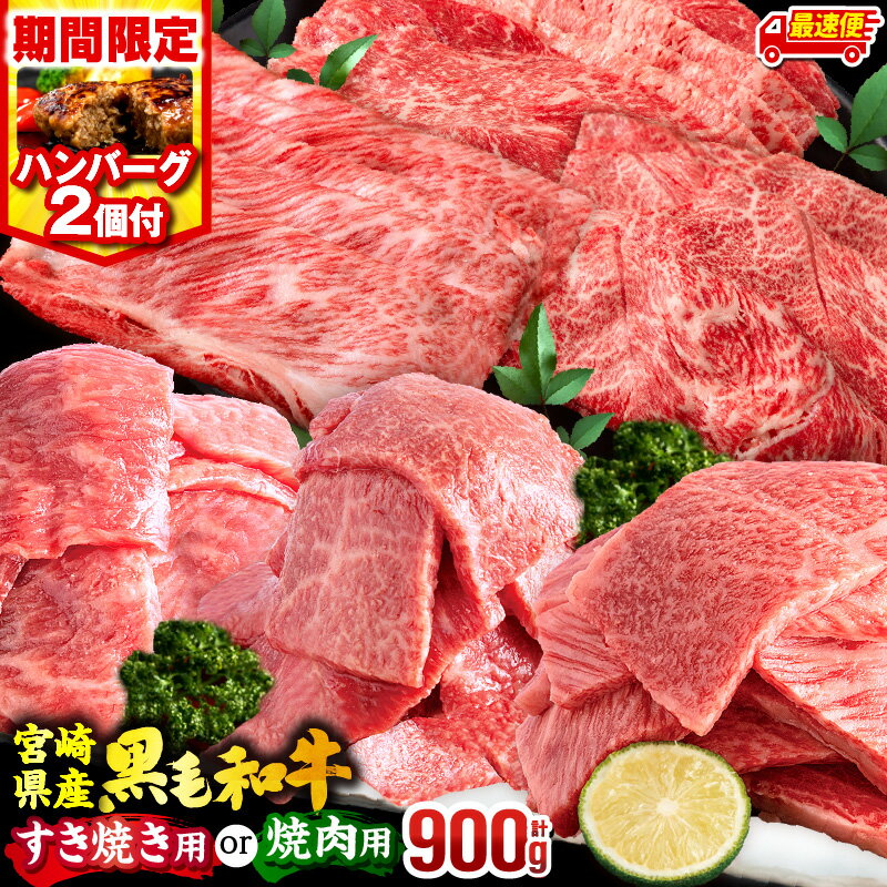 【ふるさと納税】【用途・発送時期が選べる】【期間・数量限定】畜産農家応援！宮崎県産 黒毛和牛 焼肉orスライス3種セット(肩ロース・ウデ・モモ 各300g)・国産牛ハンバーグ100g×2個 すき焼き 焼肉 国産 牛肉 肉 牛 セット 焼肉セット ミヤチク《レビューキャンペーン》