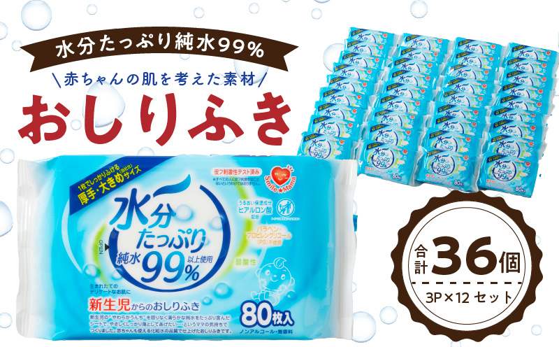 水分たっぷりおしりふき 80枚入×3P×12セット（計36個）ノンアルコール 無香料 赤ちゃん 弱酸性 ヒアルロン酸 ベビー用品 ウエットティッシュ ウェットシート