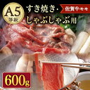 【ふるさと納税】A5 佐賀牛 すき焼き・しゃぶしゃぶ用 モモ 600g ( 300g×2パック ) /ナチュラルフーズ [UBH002] 佐賀牛 赤身 スライス A5ランク