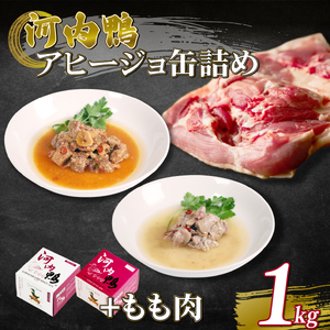 【メディア出演多数】河内鴨 アヒージョ缶詰 2種類(各1個)＆ もも肉 スライス 1kg セット ツムラ本店