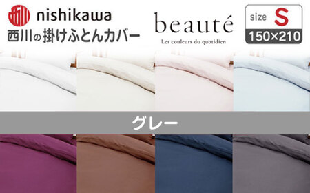 nishikawaの掛けふとんカバー ボーテ(シングル)PI03600017 グレー【西川 株式会社】[ZDL089-6]