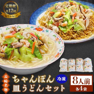 ふるさと納税 南島原市 【毎月定期便】冷凍長崎ちゃんぽん皿うどんセット8人前(ちゃんぽん1食×4、皿うどん1食×4)全12回