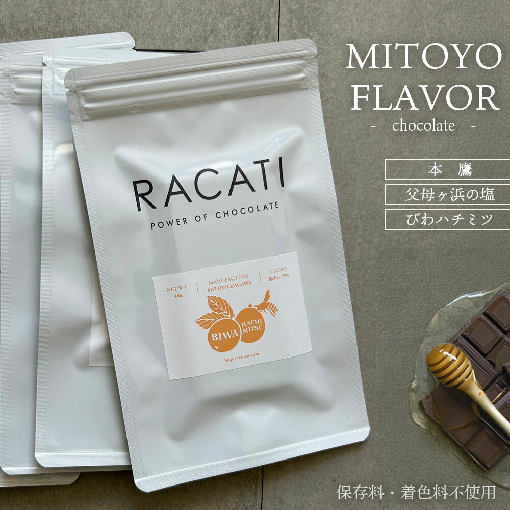 【ふるさと納税】 チョコレート 三豊シリーズ びわハチミツ・本鷹・父母ヶ浜の塩 [ ビーントゥバー チョコ 和三盆 カカオ豆 スイーツ 高級スイーツ 保存料着色料不使用 幻のスイーツ ショコラ 香川県 三豊市 10000 10,000円 台 ご当地スイーツ 人気返礼品 RACATI モクラス ]