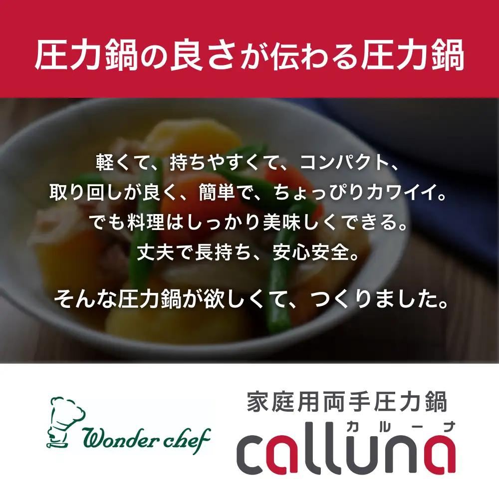 圧力鍋 IH対応 軽くて使いやすい、”カルーナ”圧力鍋　3L【wdcf0001】