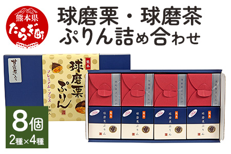 球磨栗ぷりんプラス・球磨茶ぷりん 詰め合わせ 計8個 704g 【 プリン 洋菓子 球磨茶 お茶 茶 菓子 加工品 球磨栗 栗 】 064-0411