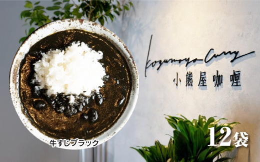 Ｄ257 小熊屋??「牛すじブラック」【12食入り】