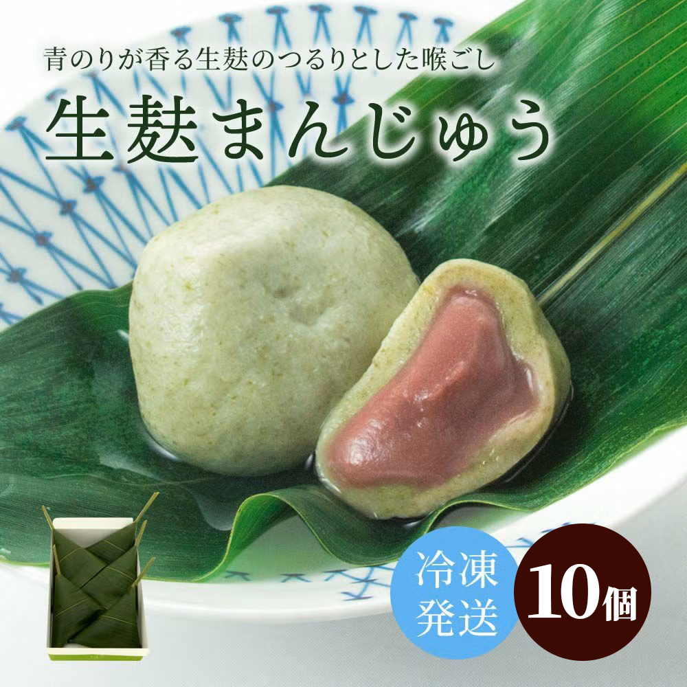 冷凍生麸まんじゅう10個｜和菓子 スイーツ 饅頭 [1739]