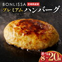 【ふるさと納税】個数が選べる！！ お家で本格ハンバーグ 宮崎県産 豚肉 プレミアム ハンバーグ 8個 10個 15個 20個 加工品 惣菜 簡単調理 手作り 真空パック 個包装 小分け おすすめ 記念日 お取り寄せ グルメ おすそ分け 宮崎県 都農町 送料無料