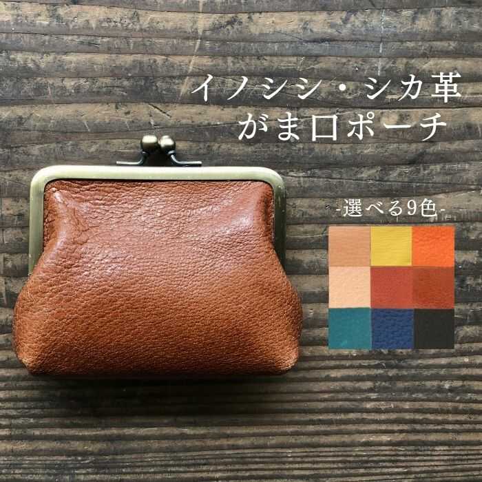 【ふるさと納税】対馬の イノシシ ・ シカ 革 がま口 ポーチ《対馬市》【一般社団法人daidai】 オリジナル 革細工 革財布 本革 刻印 プレゼント 贈り物 かわいい[WBH038]