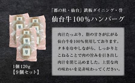 「都の杜・仙台」鉄板ダイニング誉　仙台牛ハンバーグ 120g×9個セット　【お肉・ハンバーグ】