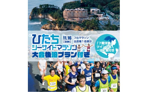 【大会後泊プラン付き（「７階洋室」ツイン２名・一泊二食付き】ひたちシーサイドマラソン2025　フルマラソンエントリー【1名様】2025年11月16日開催【 マラソン 茨城県 日立市 】