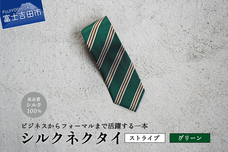 【Hadashin】シルクネクタイ（グリーン）【406　ストライプ】 ネクタイ シルクネクタイ プレゼント フォーマルネクタイ ビジネスネクタイ 山梨 富士吉田