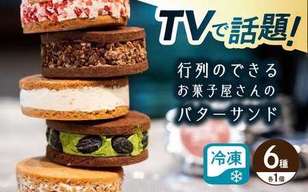キラキラヒカル(バターサンド）6個入り[AQAO002] バターサンド バターサンド バターサンド バターサンド バターサンド