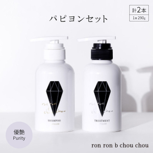 シャンプー＆トリートメント パピヨンセット 290g×2本 優艶Purity【1485628】