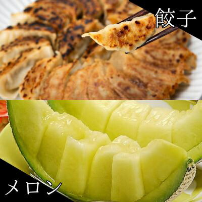 【ふるさと納税】クラウンメロン1玉 & 国産餃子80個 セット【複数個口で配送】【配送不可地域：離島・北海道・沖縄県】【4014712】