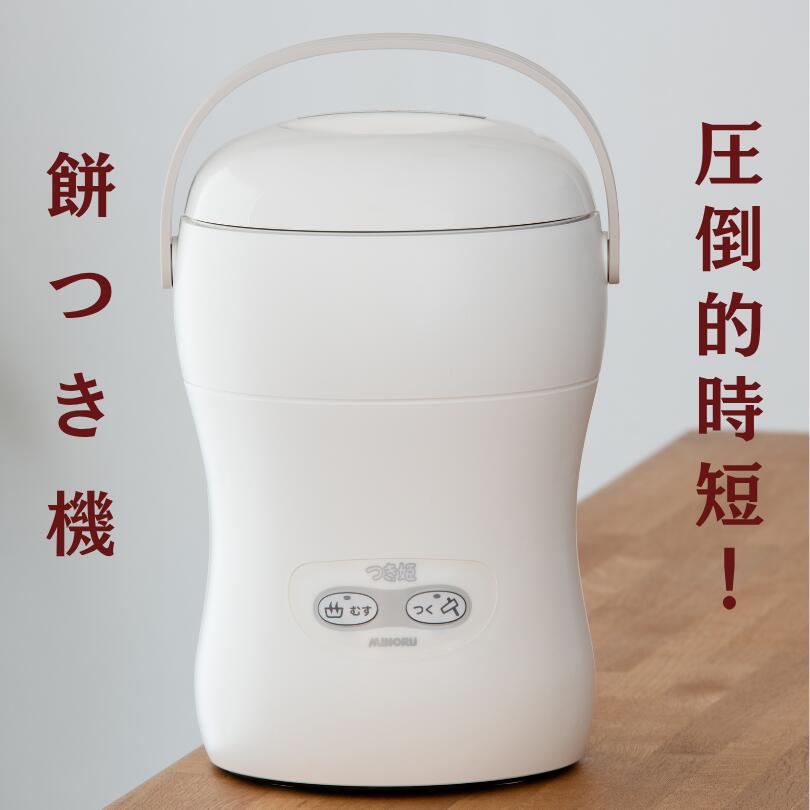 【ふるさと納税】つき姫 リッチホワイト 3合 餅つき機 ホワイト 手軽 コンパクト 蒸す つく 雑貨 日用品 餅米 もち米 みのる産業 岡山県 赤磐市　お届け：お申込みから2～3週間程度で順次出荷