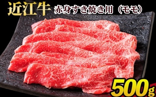 
                  近江牛 赤身すき焼き用（モモ）500g 近江肉 山村 肉 牛肉 近江牛  国産 ブランド牛 日本三大和牛 お取り寄せ 高級 贈り物 ギフト 和牛
                