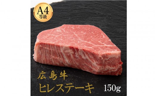 
                  広島牛 ヒレステーキ 150g（150g×1） | ステーキ ヒレ 牛肉 高級 柔らかい 広島牛 国産 贅沢 グルメ ギフト プレゼント お取り寄せ 人気 | 広島牛 ヒレステーキ 150g（150g×1）
                