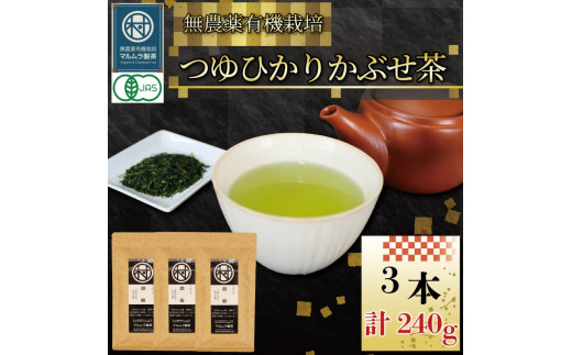 有機 煎茶 つゆひかり かぶせ茶 80g 3本 計240g  お茶 煎茶 水出し 贈答 ギフト お取り寄せ 静岡県産 マルムラ製茶 藤枝 