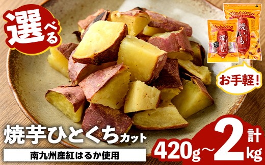 
                  ＜内容量が選べる！＞南九州産紅はるか使用！焼芋ひとくちカット(計420g～2kg) 国産 さつまいも 芋 サツマイモ さつま芋 焼芋 焼き芋 やきいも 一口カット 一口サイズ お手軽 お菓子 スイーツ おやつ【海連】
                