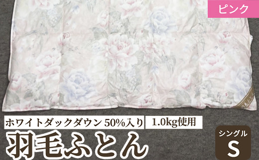 ホワイトダックダウン 50%入り(1.0kg使用) 羽毛ふとん シングルサイズ ピンク色 FNU002 [4613]