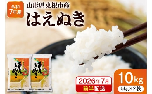 【令和7年産米】※2026年7月前半発送※ はえぬき10kg 山形県 東根市産 深瀬商店提供 hi053-063-071