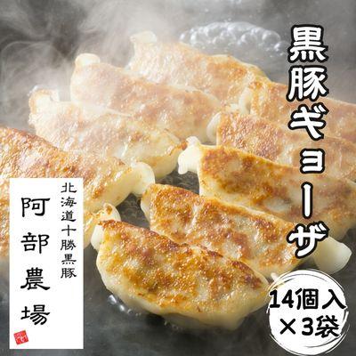 ふるさと納税 池田町 黒豚ギョーザ 3袋 42個 計1350g 冷凍 餃子 国産