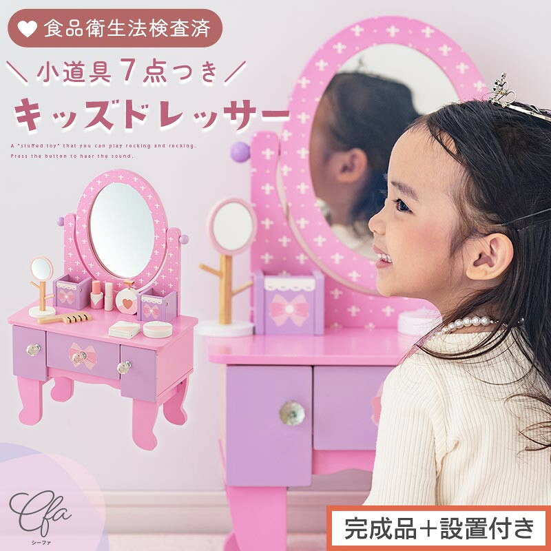 【ふるさと納税】【完成品＋設置付き】キッズドレッサードレッサー おもちゃ 木製 メイクセット キッズ 女の子 コスメセット 化粧品 玩具 子供 おままごと ミニドレッサー 知育玩具 幼児 コンパクト かわいい ピンク EKONTC001627-0-0