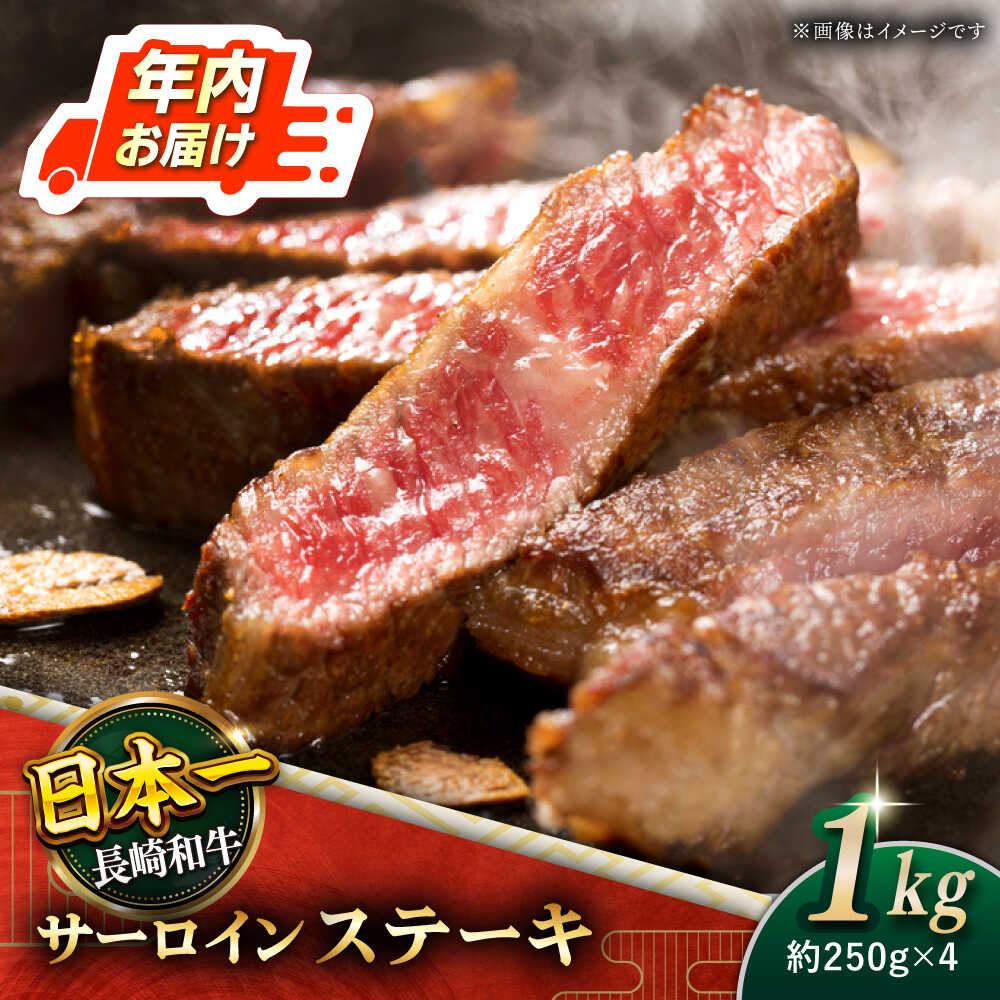 【ふるさと納税】【極厚！】 長崎和牛 サーロイン ステーキ 総計1kg (約250g×4枚)【黒牛】 [QBD012] 肉 牛肉 焼肉 BBQ バーベキュー お祝い 記念日 誕生日 焼き肉 ギフト 贈り物 さざちょう おすすめ ステーキ 人気 4万8千円 48000円