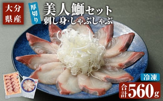 大分県産 美人鰤 刺身 ・ しゃぶしゃぶ セット (合計560g・刺身100g×2皿、しゃぶしゃぶ180g×2皿、醤油ダレ30ml×2個、ポン酢30ml×2個) 鰤 ブリ ぶり 刺し身 鍋 小分け 冷凍 魚 国産 【opbe014】【水元】