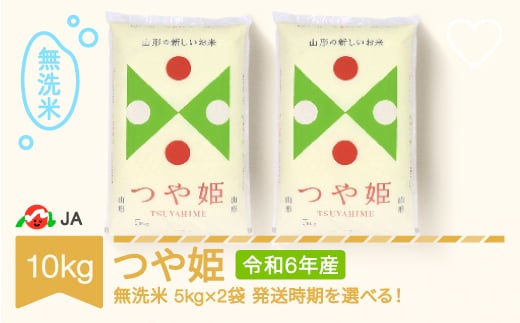  新米 米 コメ 10kg 5kg×2 つや姫 無洗米 令和6年産 2024年12月下旬 ja-tsmxb10-12c